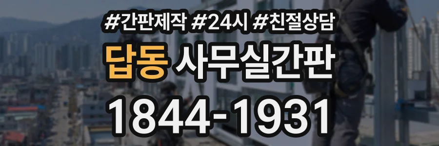 답동 사무실간판 상담 전화 1844-1931
