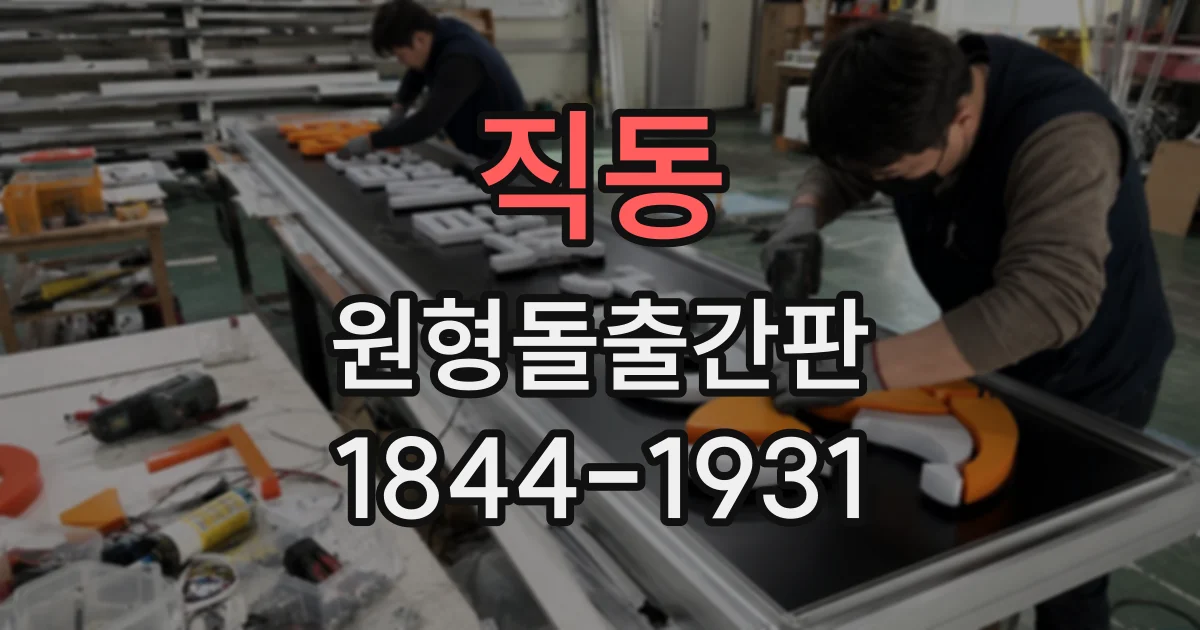 직동 원형돌출간판