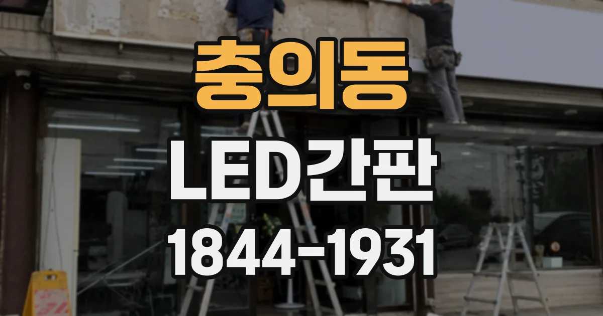 충의동 LED간판