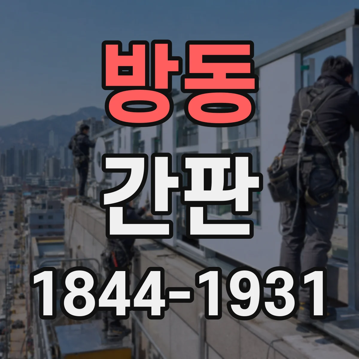 방동 간판