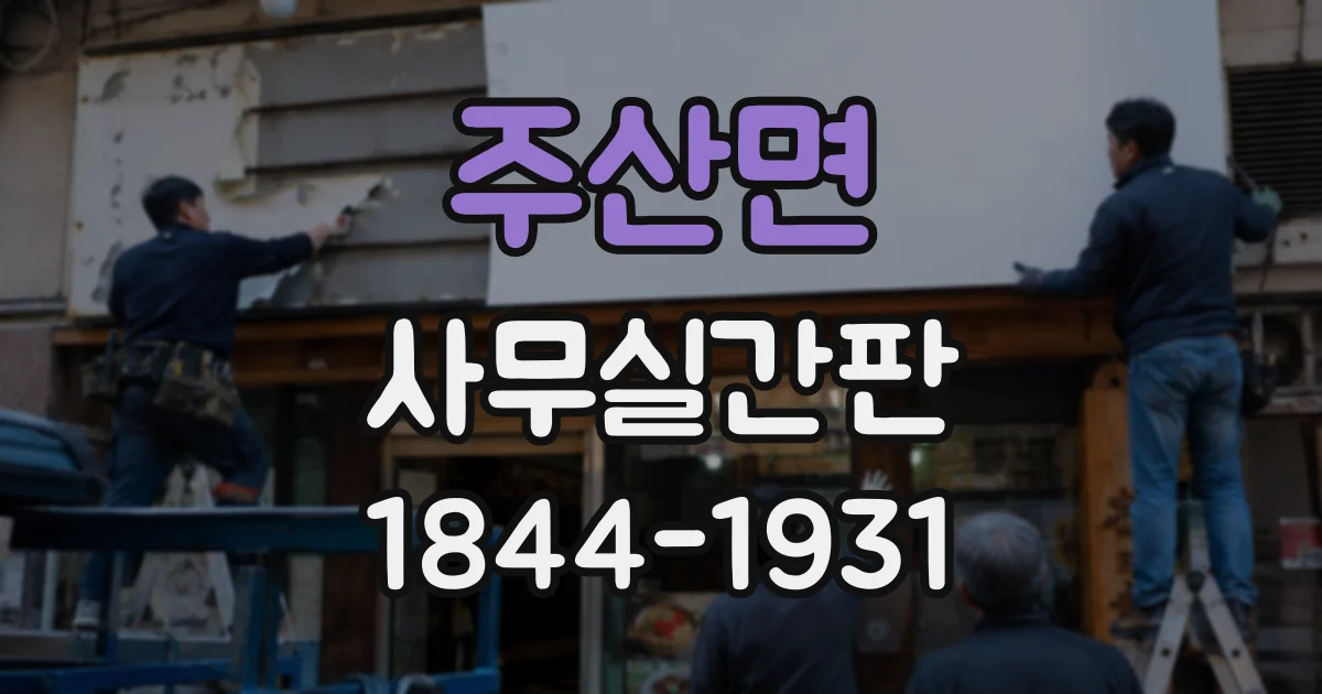주산면 사무실간판