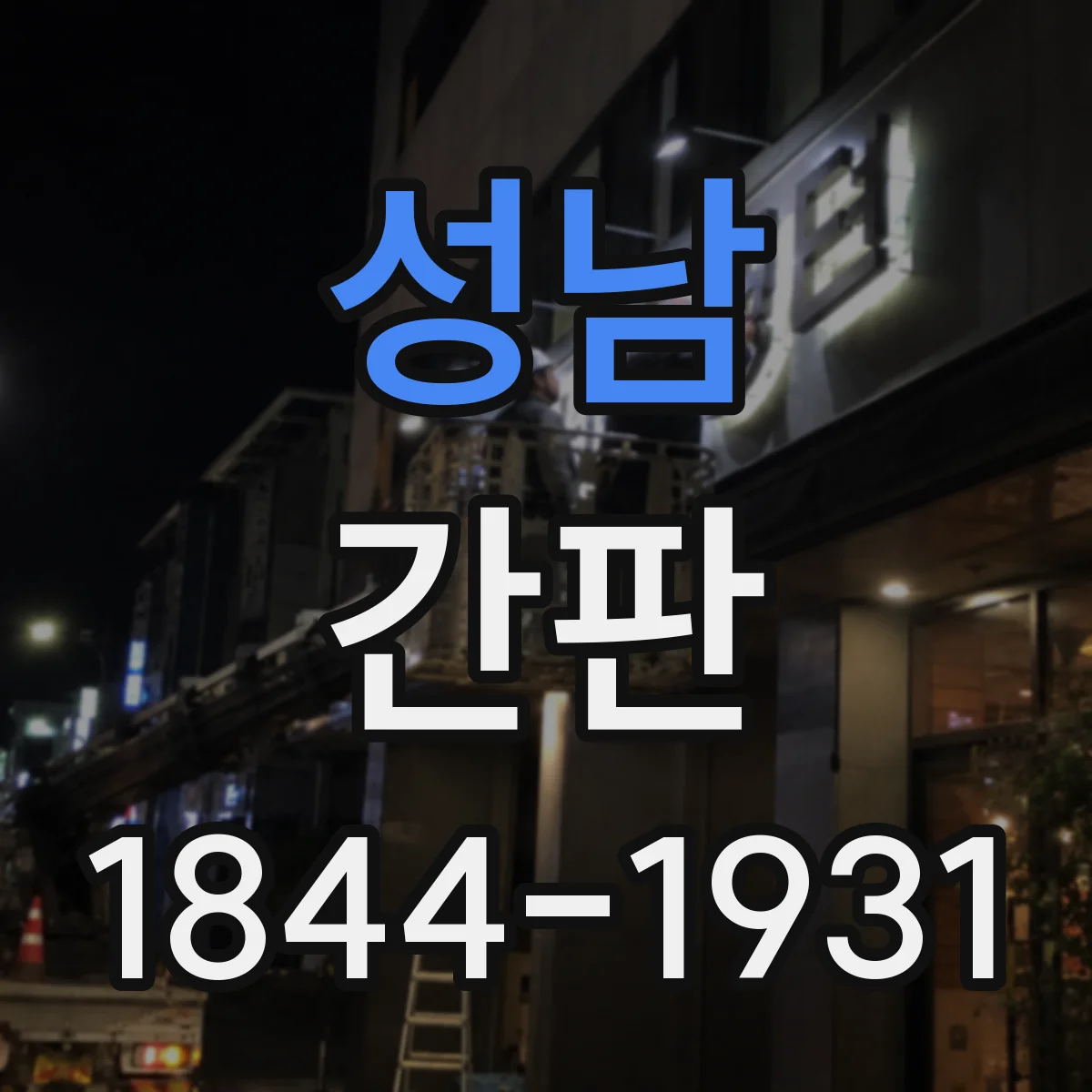 성남 간판 철물점 간판 제작 전 알아둘 재료별 표현 원칙