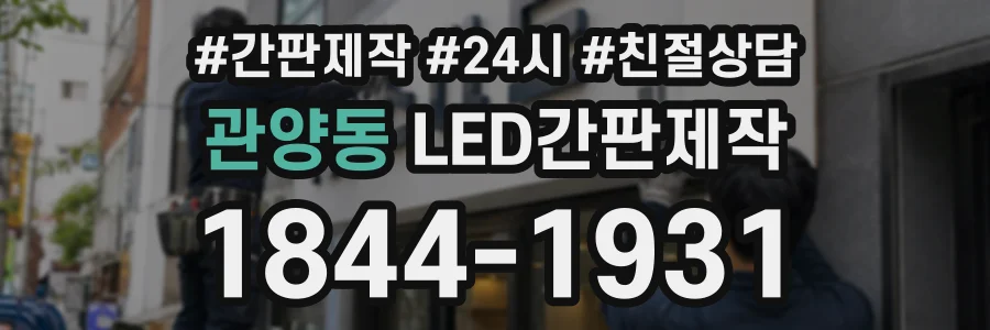 관양동 LED간판제작 상담 전화 1844-1931