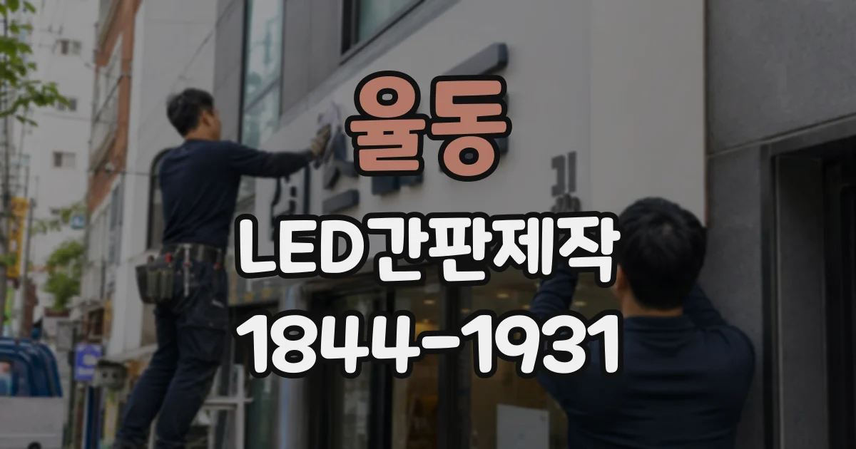 율동 LED간판제작