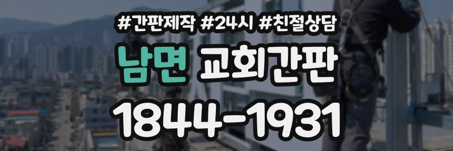 남면 교회간판 상담 전화 1844-1931