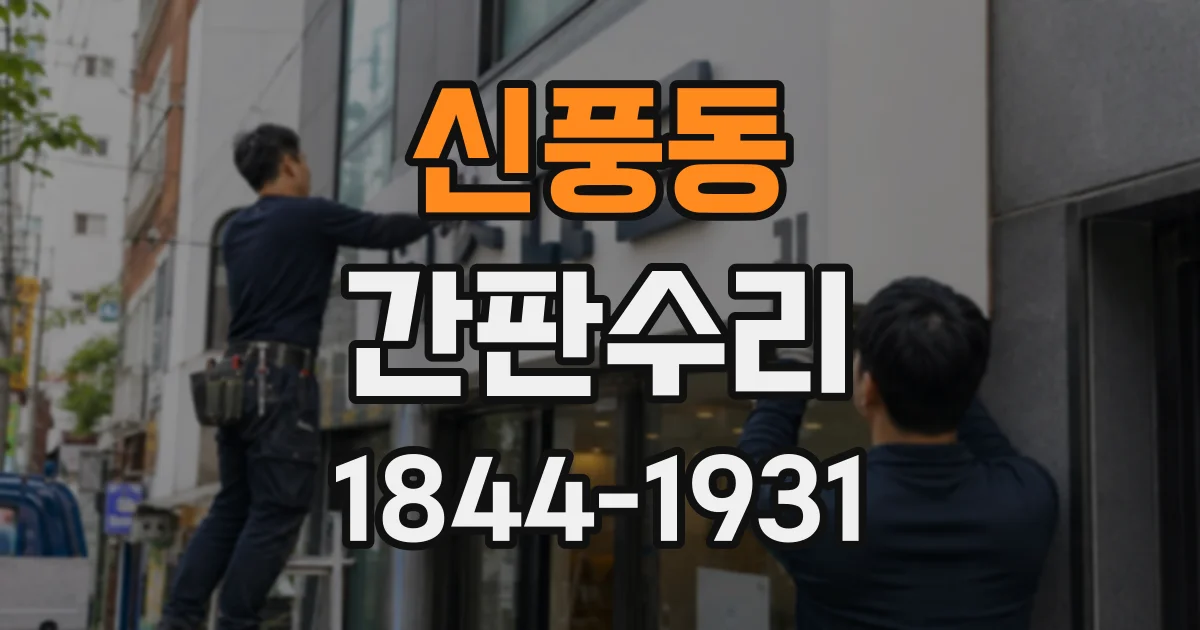 신풍동 간판수리