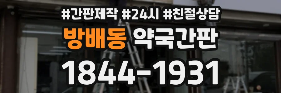 방배동 약국간판 상담 전화 1844-1931