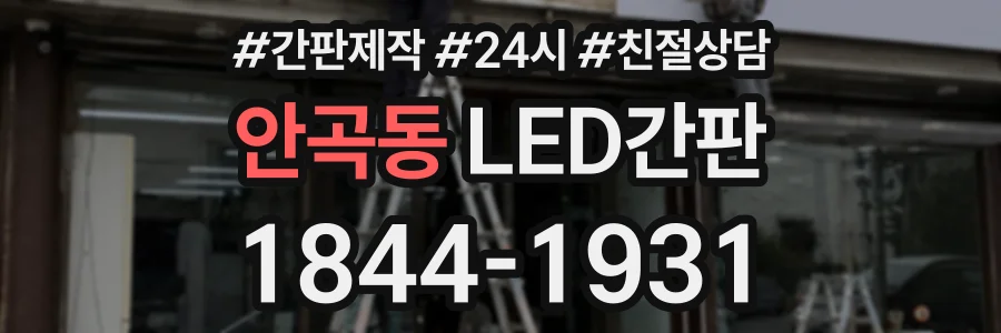 안곡동 LED간판 상담 전화 1844-1931