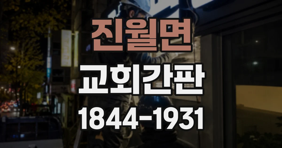 진월면 교회간판