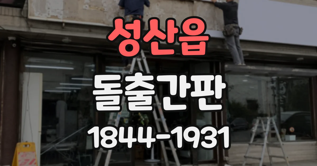 성산읍 돌출간판