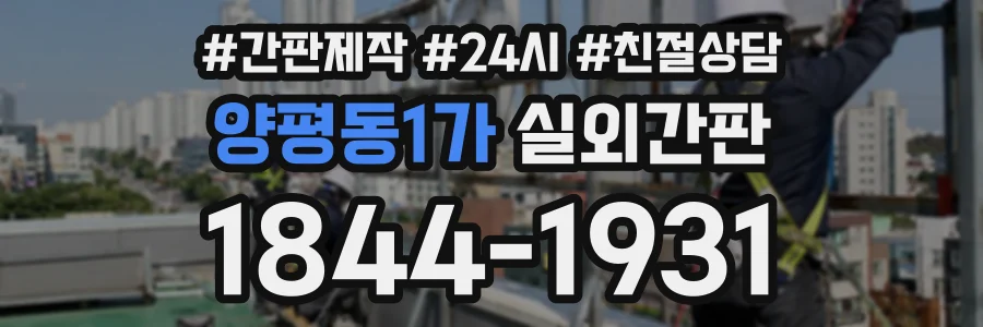 양평동1가 실외간판 상담 전화 1844-1931