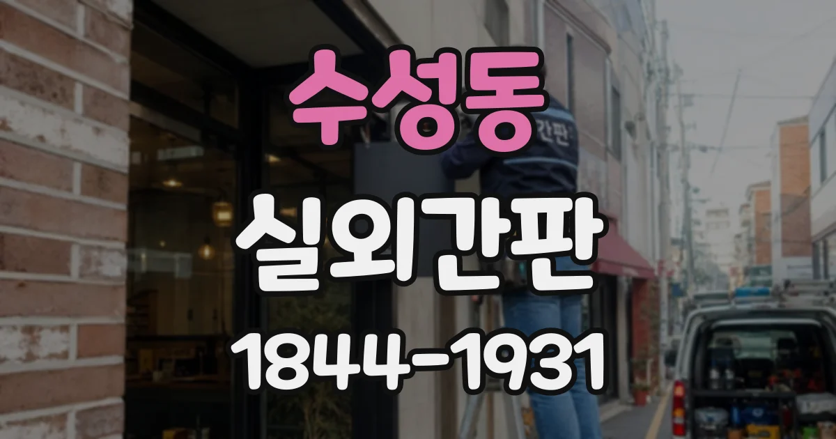 수성동 실외간판