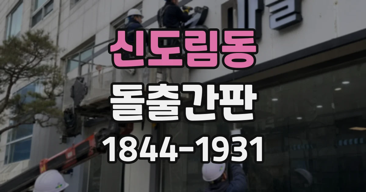 신도림동 돌출간판