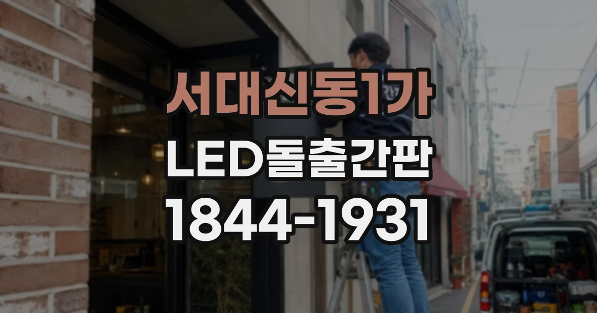 서대신동1가 LED돌출간판