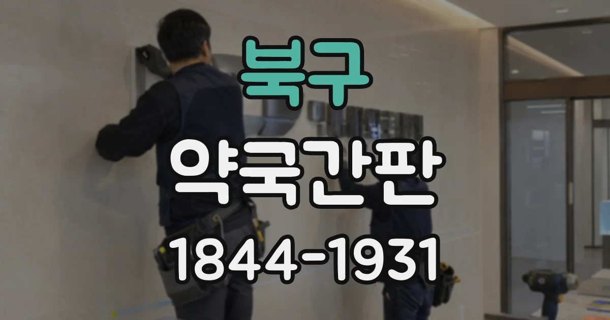 북구 약국간판 로고를 잘 보이게 배치하는 기준