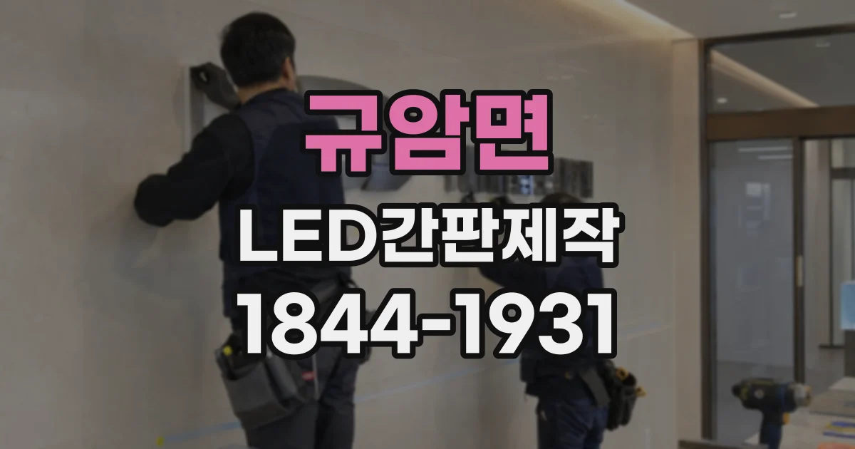 규암면 LED간판제작