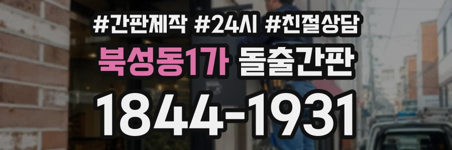 북성동1가 돌출간판 상담 전화 1844-1931