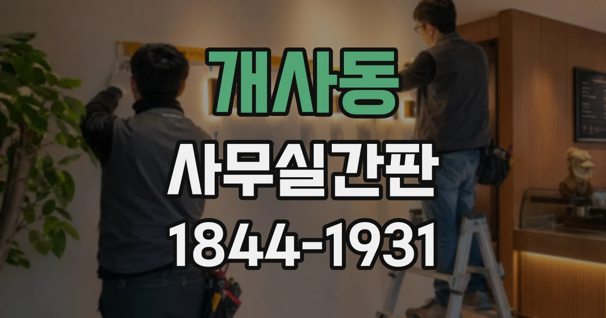 개사동 사무실간판 엘리베이터에서 입구까지 안내하는 방법