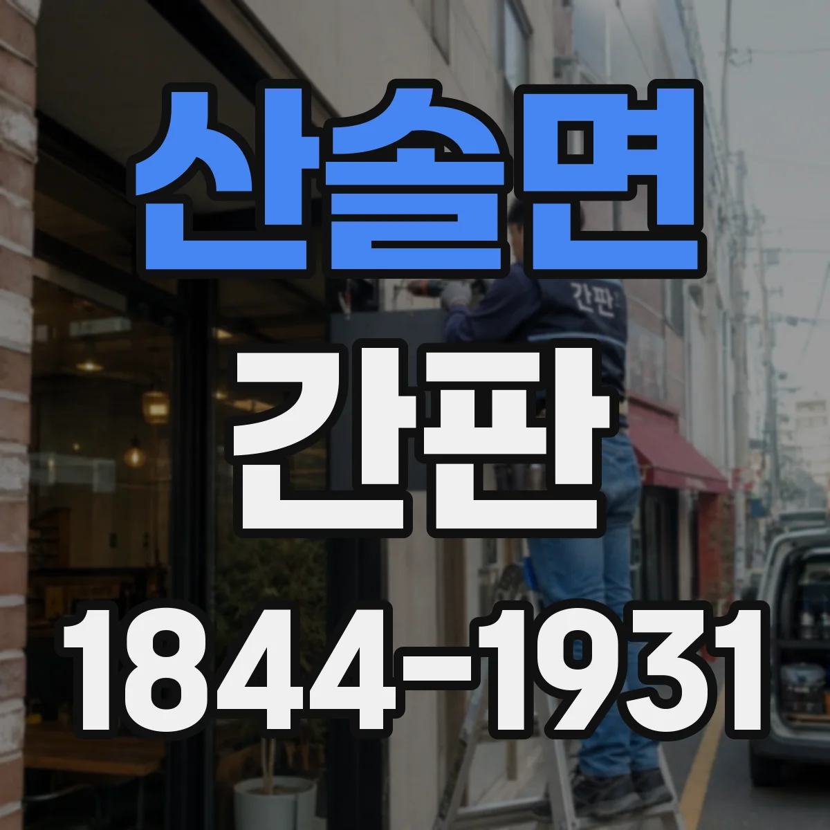 산솔면 간판