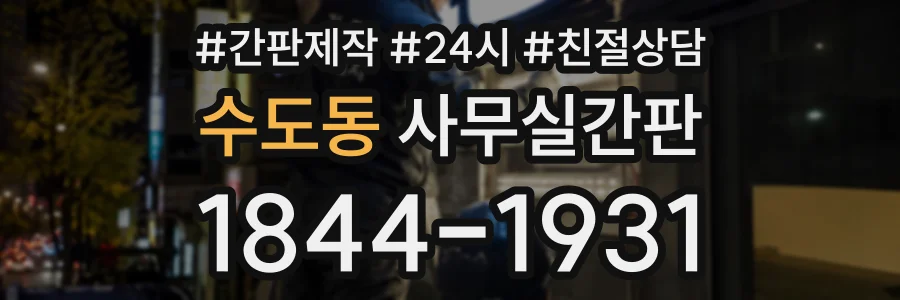 수도동 사무실간판 상담 전화 1844-1931