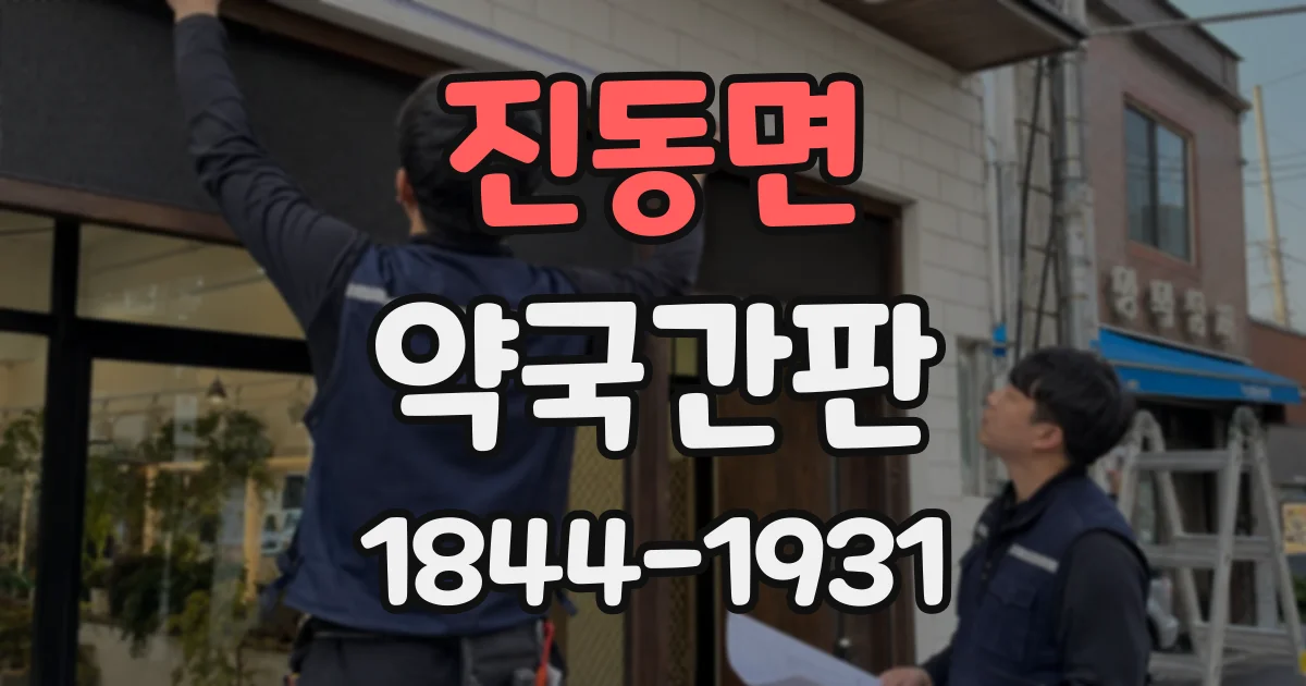 진동면 약국간판