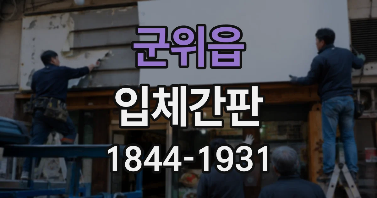 군위읍 입체간판