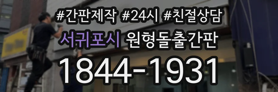 서귀포시 원형돌출간판 상담 전화 1844-1931