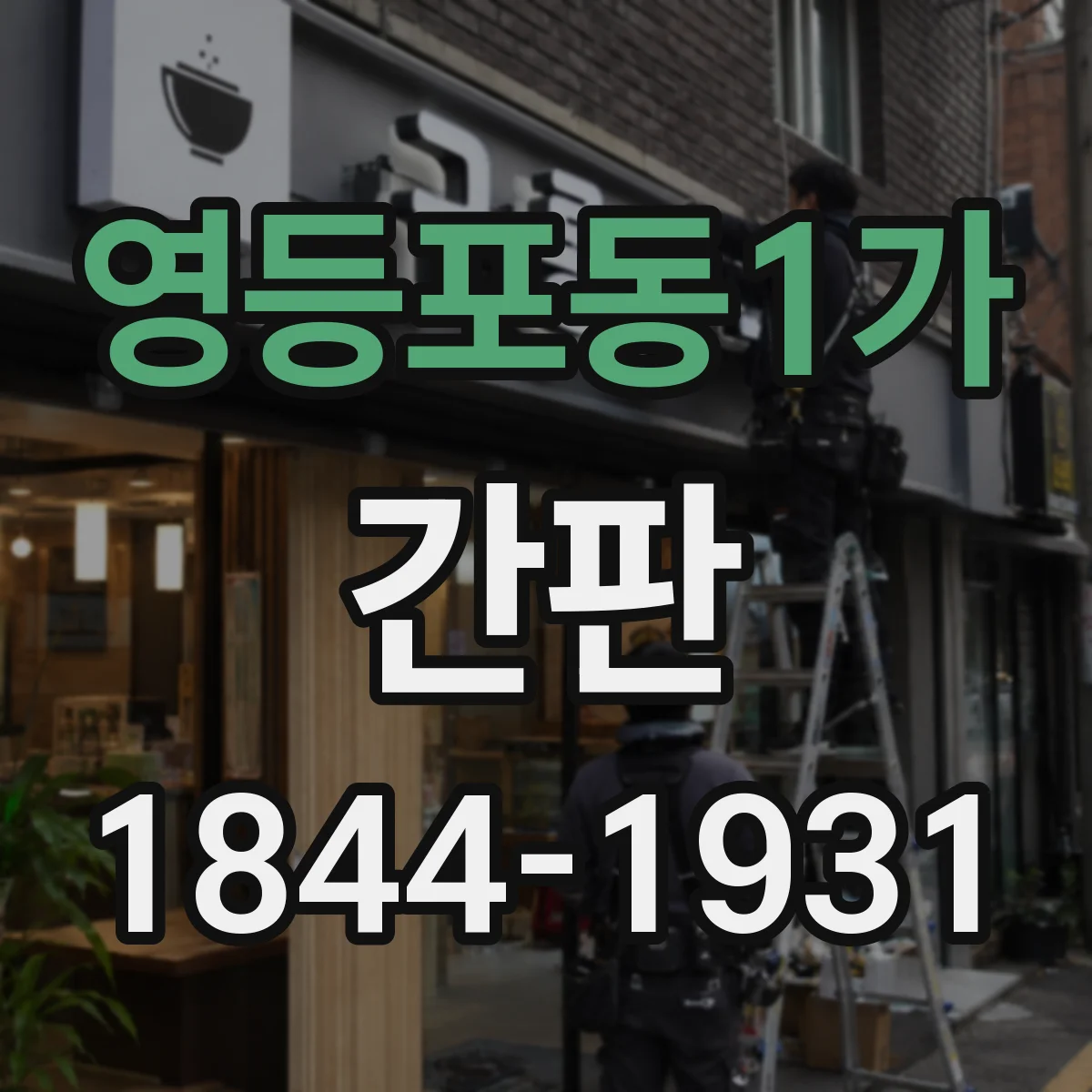 영등포동1가 간판