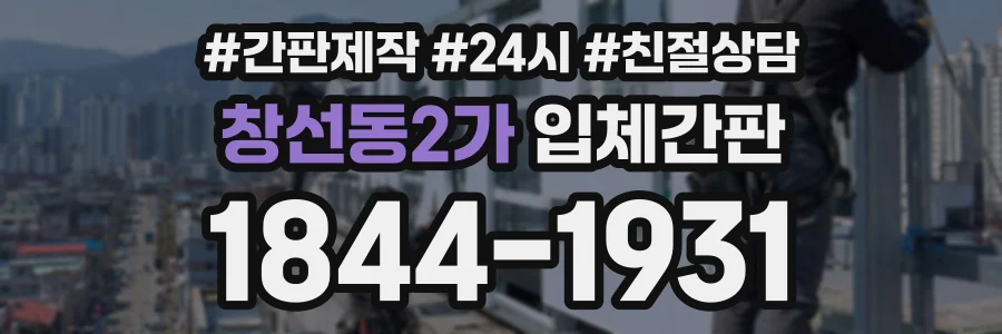 창선동2가 입체간판 상담 전화 1844-1931