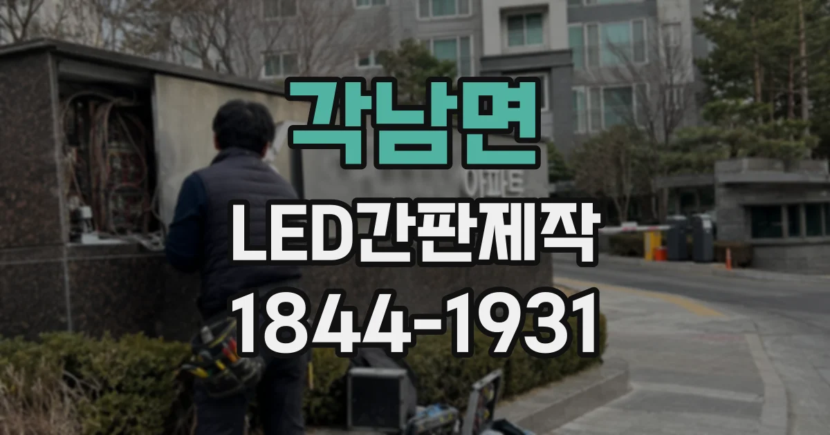 각남면 LED간판제작