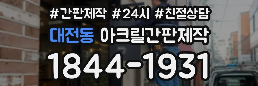 대전동 아크릴간판제작 상담 전화 1844-1931