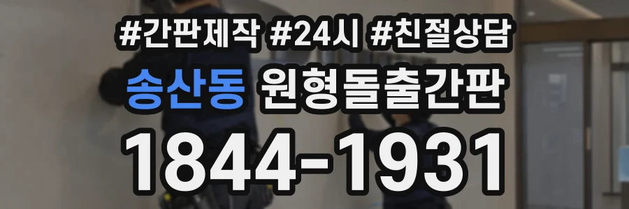 송산동 원형돌출간판 상담 전화 1844-1931