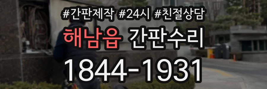 해남읍 간판수리 상담 전화 1844-1931