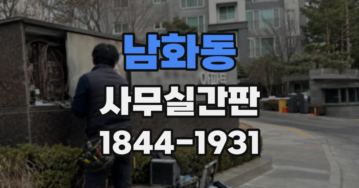 남화동 사무실간판