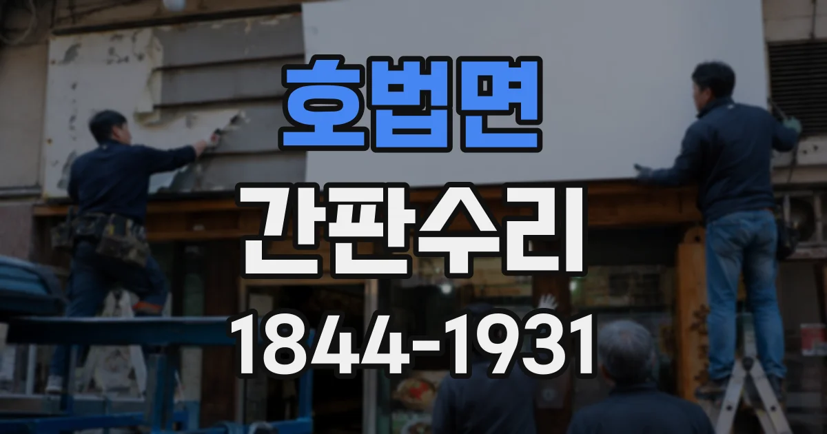 호법면 간판수리