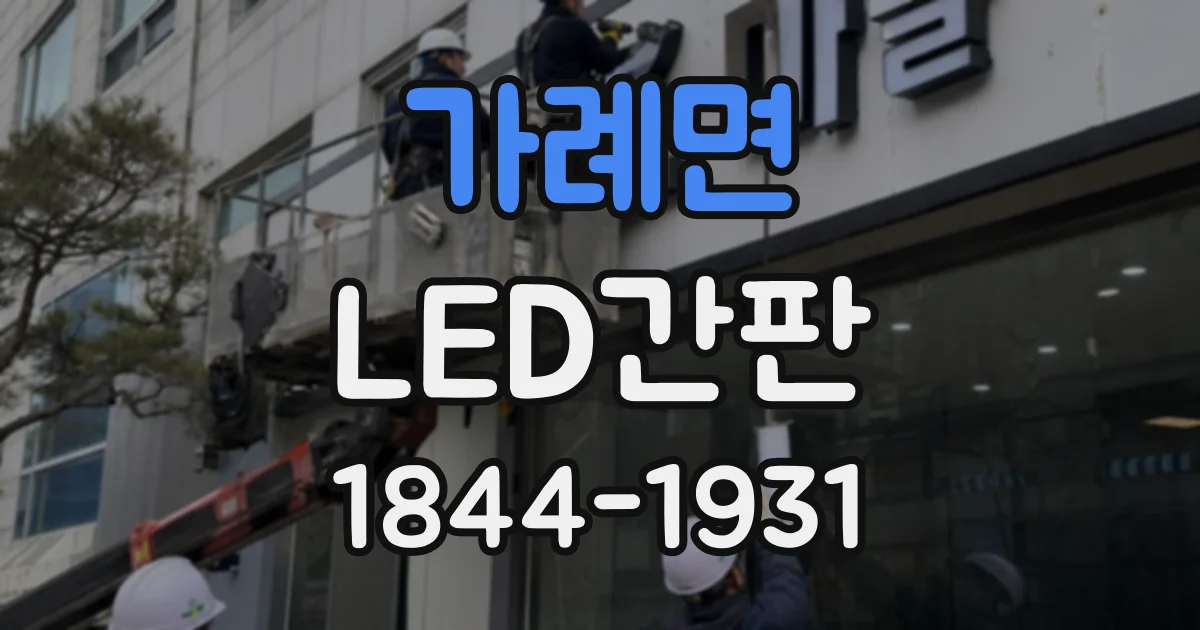 가례면 LED간판