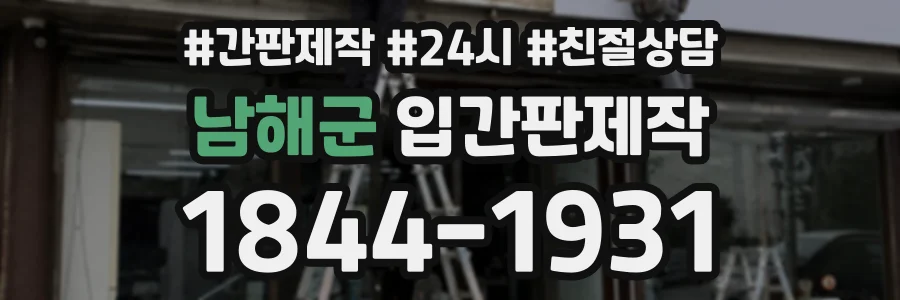 남해군 입간판제작 상담 전화 1844-1931