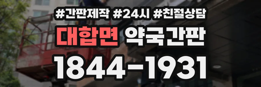 대합면 약국간판 상담 전화 1844-1931