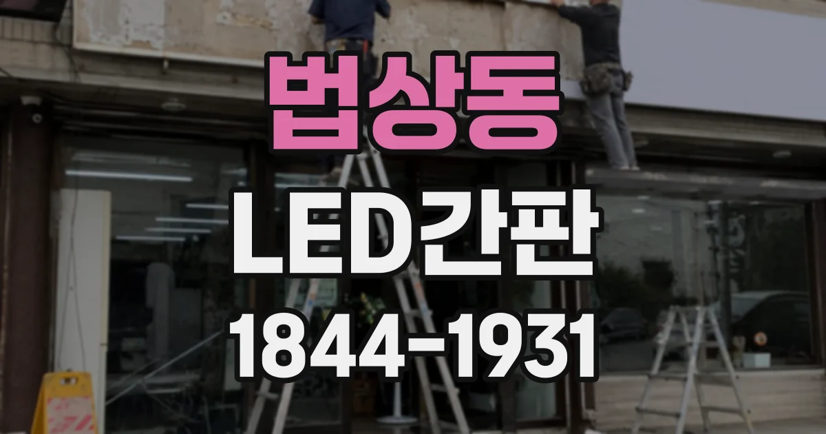 법상동 LED간판