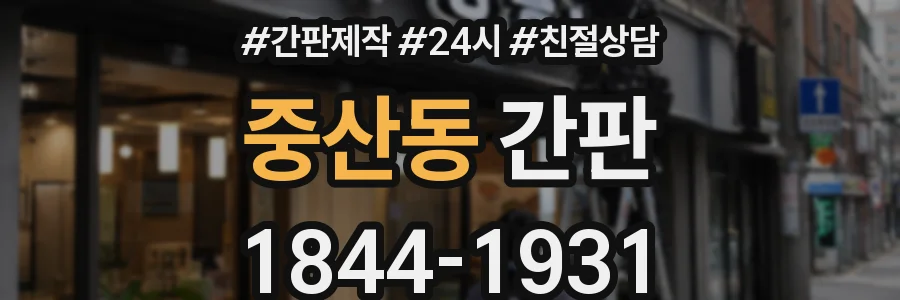 중산동 간판