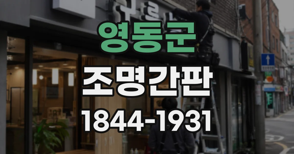영동군 조명간판