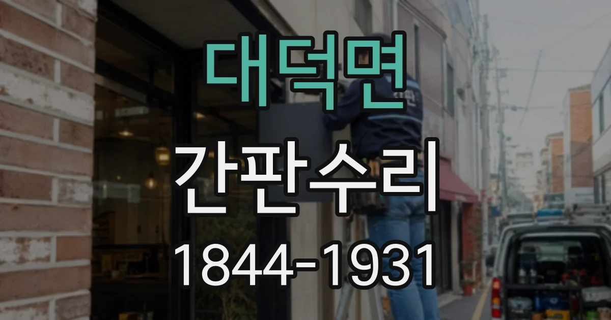 대덕면 간판수리