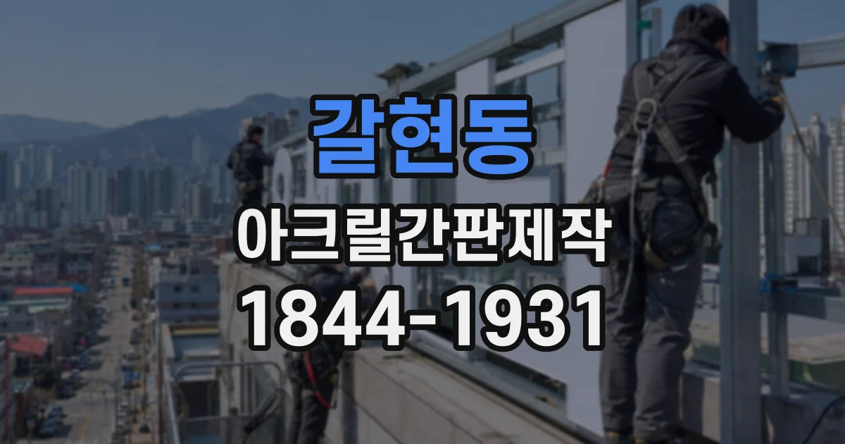 갈현동 아크릴간판제작