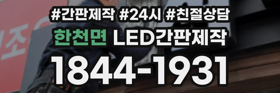 한천면 LED간판제작 상담 전화 1844-1931