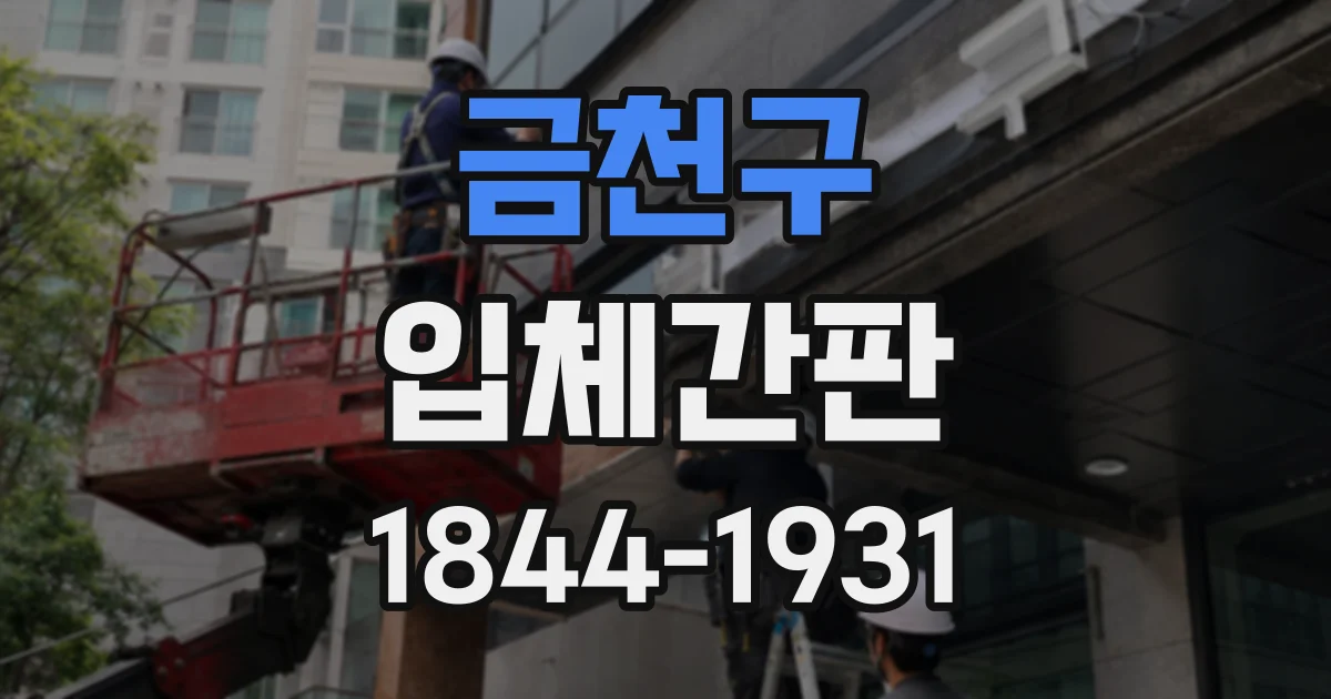 금천구 입체간판