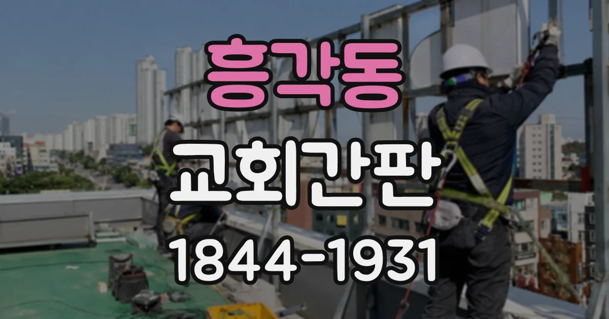 흥각동 교회간판