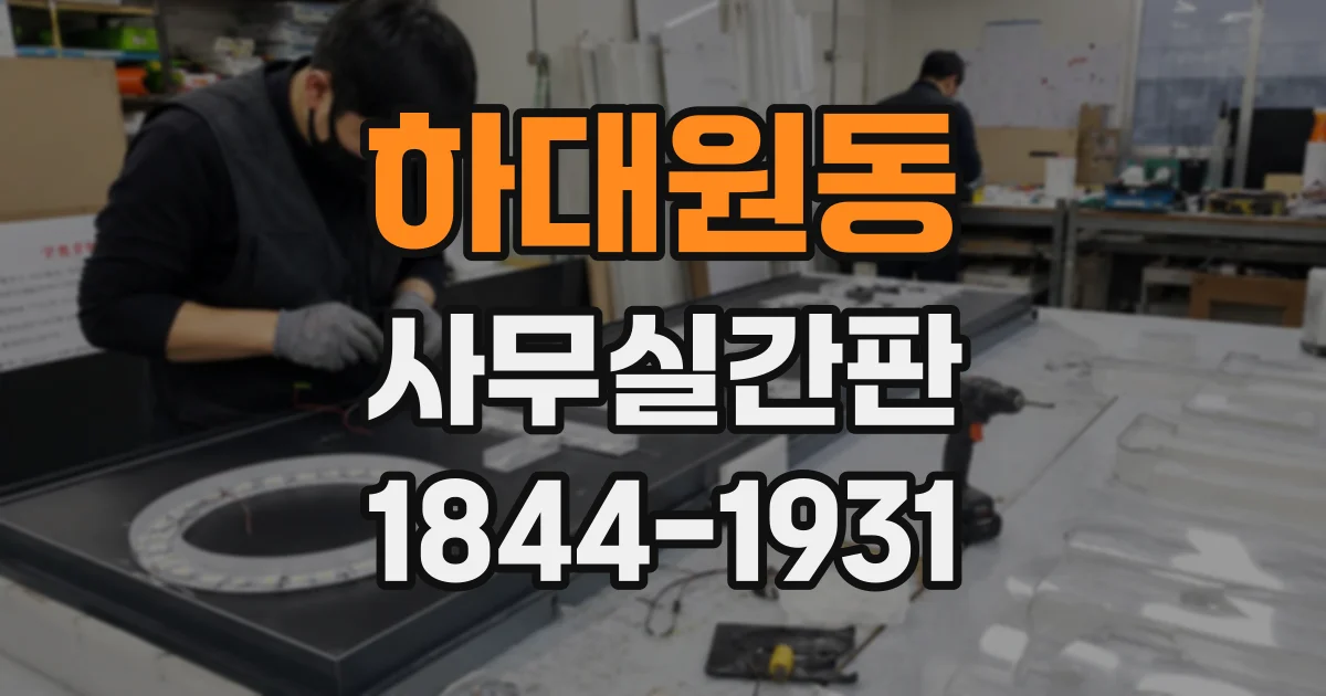 하대원동 사무실간판