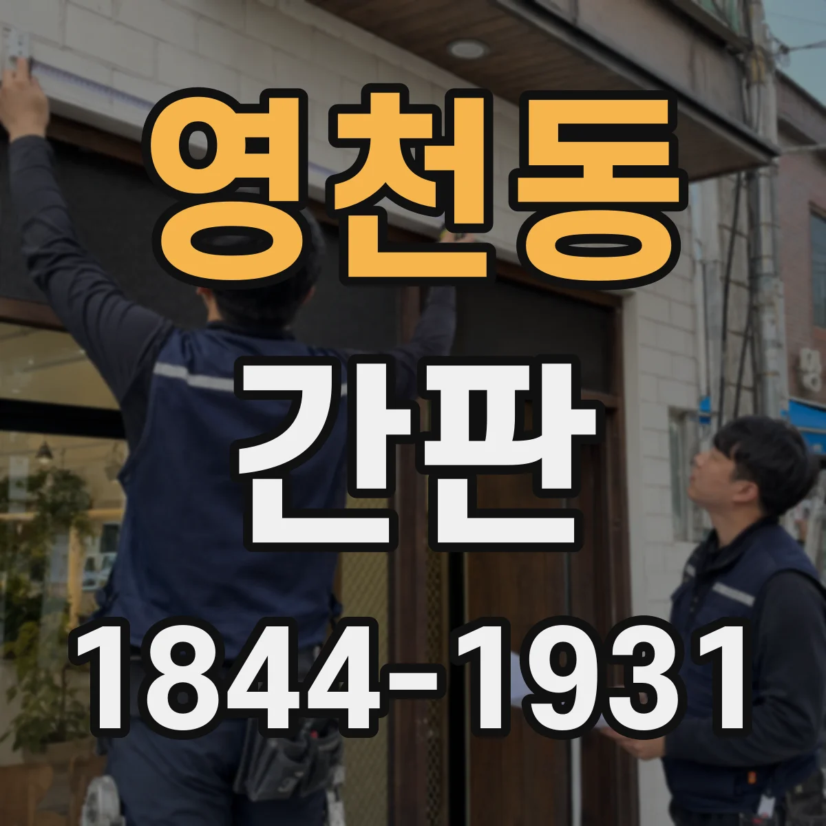 영천동 간판