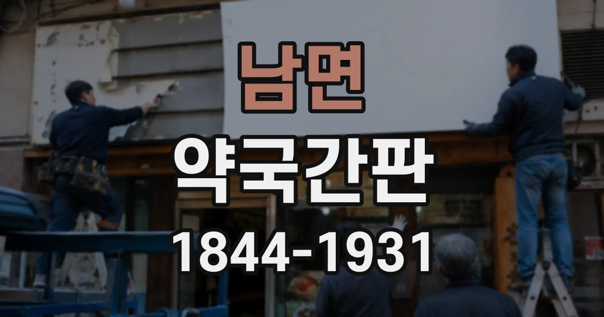 남면 약국간판