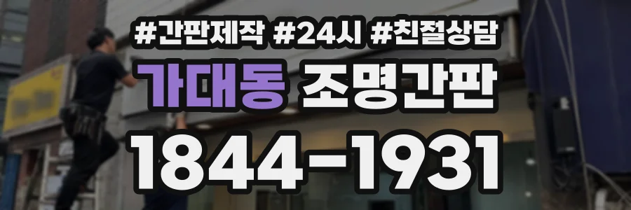 가대동 조명간판 상담 전화 1844-1931